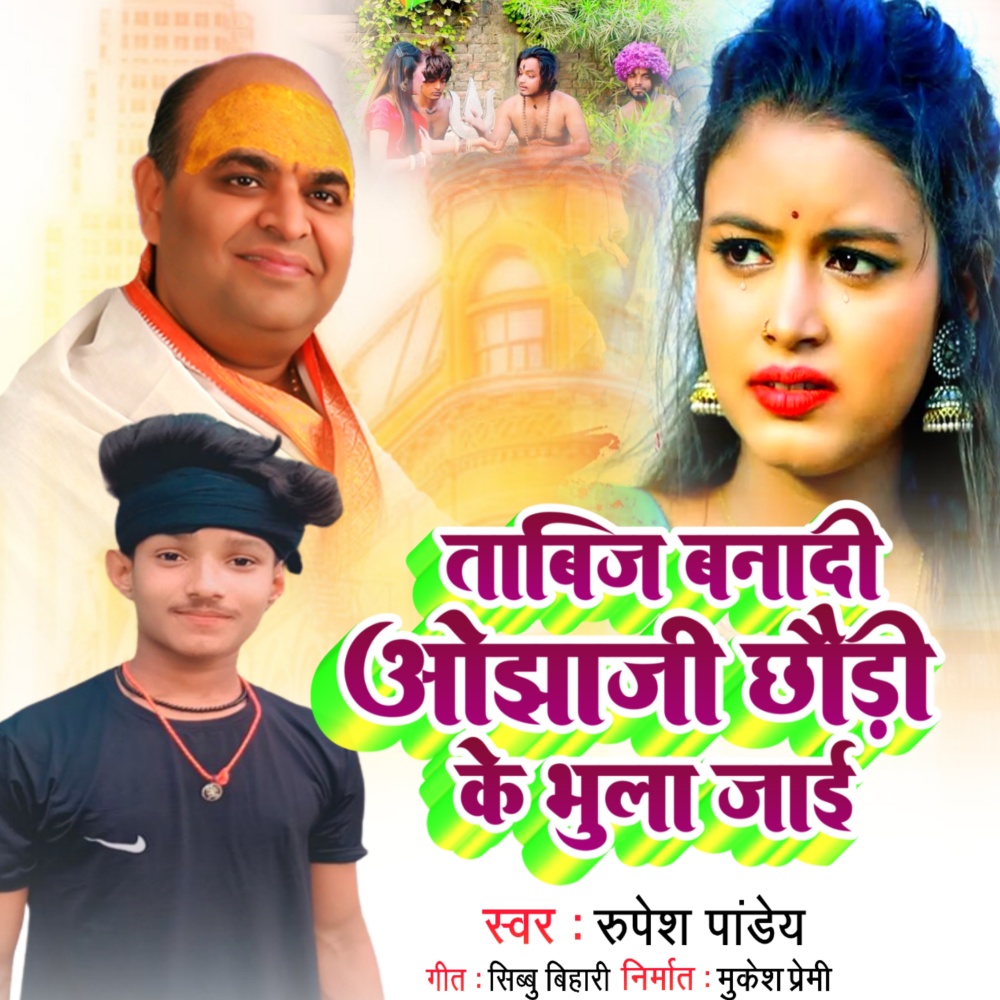 Tabij Banadi Ojha Ji Chhauri Ke Bhula Jai