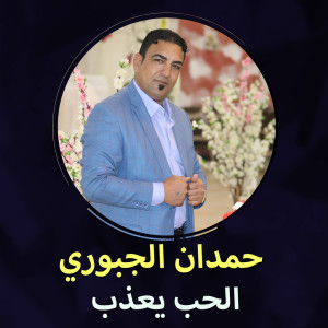 Album الحب يعذب from حمدان الجبوري