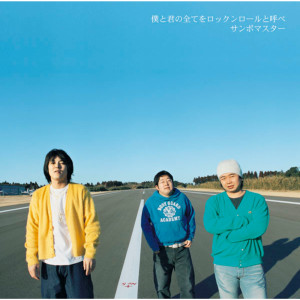 收聽Sambomaster的Sekaiha Sorewo Aito Yobundaze (Album Version) (アルバムバージョン)歌詞歌曲