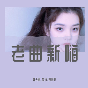 Album 老曲新嗨 from 韩天傲