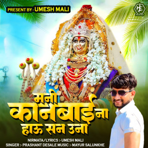 Listen to Mani Kanbai Na Hau San Una song with lyrics from Prashant Desale