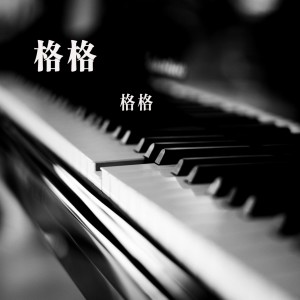 收聽格根珠拉的我是草原姑娘歌詞歌曲