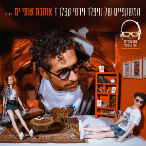 Album אוהבת אותי ים from Noifeld's Glasses