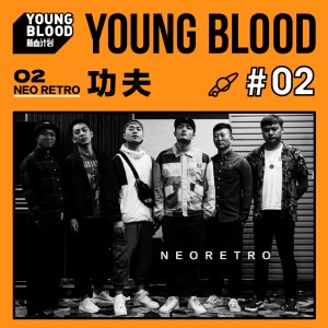 Listen to 功夫 song with lyrics from Neo Retro