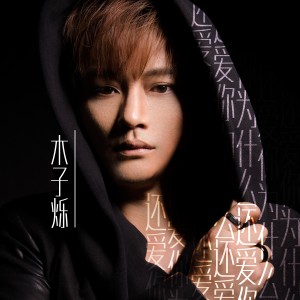 收聽木子爍的還愛你為什麼歌詞歌曲