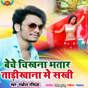收聽Rakesh Rasiya的Beche Chikhna Bhatar Tarikhana Mai Sakhi歌詞歌曲