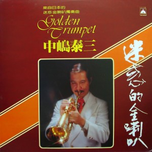 Listen to 街燈下 song with lyrics from 中嶋泰三