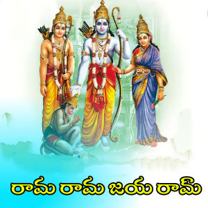 Listen to Rama Rama Jaya Rama song with lyrics from Avudurthi Laxman