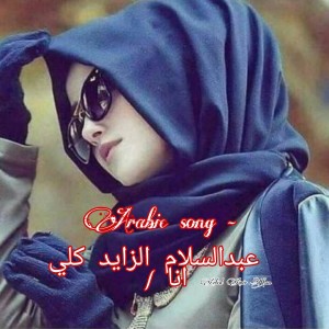 Dengarkan Arabic song -   عبدالسلام الزايد كلي انا | New (MD.Amirkhan) lagu dari MD. Amir Khan dengan lirik