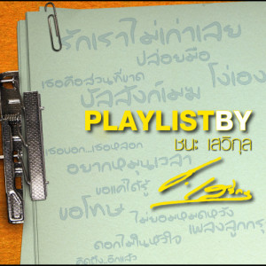 ดาวน์โหลดและฟังเพลง เธอคือส่วนที่ขาด พร้อมเนื้อเพลงจาก มอส ปฏิภาณ