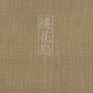 收聽西皮士的海葬歌詞歌曲