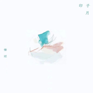 印子月的专辑借过
