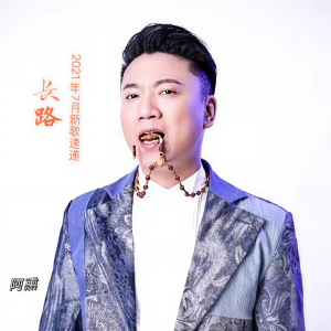Listen to 长路 (完整版) song with lyrics from 阿熏