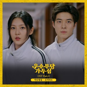 อัลบัม The Great Shaman Ga Doo Shim OST Part.4 ศิลปิน Ak Dan Gwang Chil