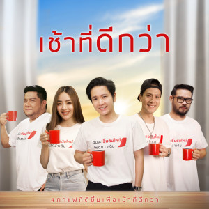 ดาวน์โหลดและฟังเพลง เช้าที่ดีกว่า (All Stars Version) พร้อมเนื้อเพลงจาก Boyd Kosiyabong