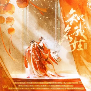 Listen to 知我名姓 (伴奏) song with lyrics from 苏浅落