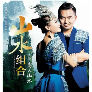 Dengarkan 山水的歌 lagu dari 山水组合 dengan lirik