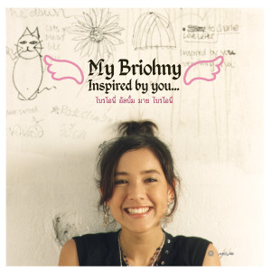 อัลบัม My Briohny ศิลปิน ไบรโอนี่