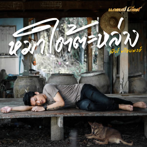 ดาวน์โหลดและฟังเพลง หมาใต้ตะหล่าง พร้อมเนื้อเพลงจาก เบียร์ พร้อมพงษ์