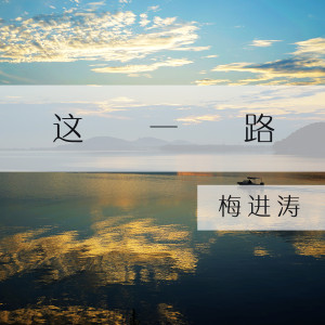 Dengarkan 这一路 lagu dari 梅进涛 dengan lirik