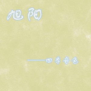 收聽四季音色的旭陽歌詞歌曲