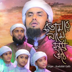 ดาวน์โหลดและฟังเพลง Tumar Name Surjo Othe พร้อมเนื้อเพลงจาก Asadullah Galib