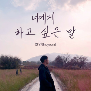 ดาวน์โหลดและฟังเพลง 너에게 하고 싶은 말 พร้อมเนื้อเพลงจาก 호연