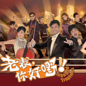 Listen to 大家 (主題曲) song with lyrics from Ivana Wong (王菀之)