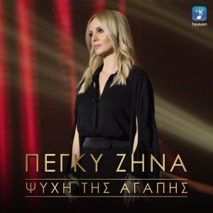 收听Peggy Zina的Psihi Tis Agapis歌词歌曲