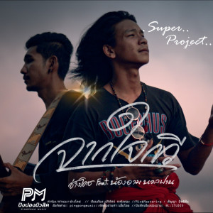 收听ช่างโคช的จากใจกวี歌词歌曲