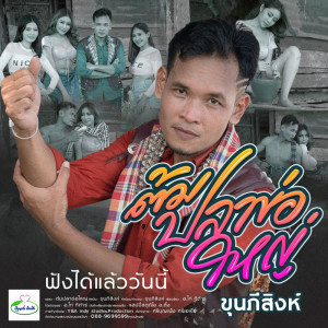 ดาวน์โหลดและฟังเพลง ต้มปลาข่อใหญ่ พร้อมเนื้อเพลงจาก ขุนภีสิงห์