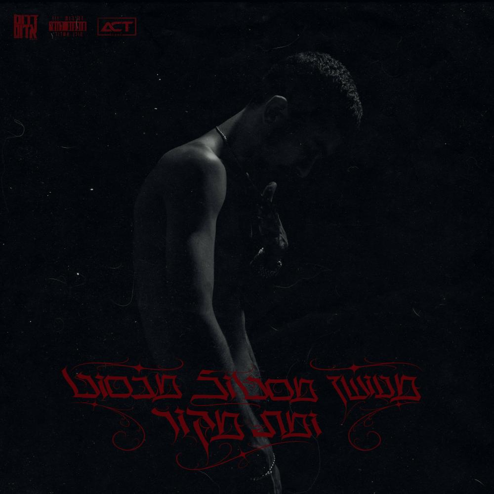 פועלים (feat. Amsalem)