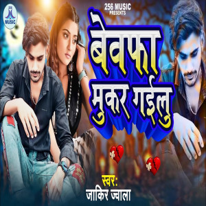 Album Bewafa Mukar Gailu from Jakir Jwala