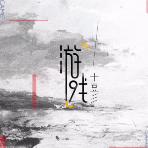 收聽十豆彡的遊戲歌詞歌曲