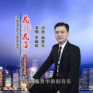 收聽羅耀輝的花開花落 (伴奏)歌詞歌曲
