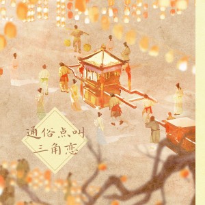 Listen to 通俗点叫三角恋 (伴奏) song with lyrics from 炊饭