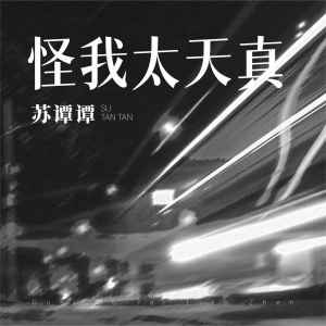 Album 怪我太天真 oleh 苏谭谭