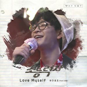 Listen to Love Myself (Feat. 아현) song with lyrics from 우디로즈 (WoodyRose)