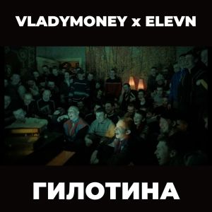 Album Гилотина (Explicit) from 
