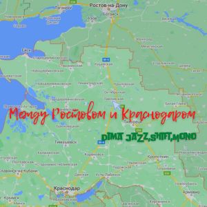 Album Между Ростовом и Краснодаром from Dima Jazz