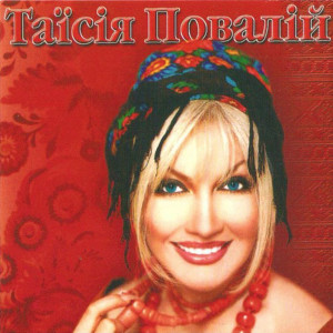 ดาวน์โหลดและฟังเพลง Ой, там на горі พร้อมเนื้อเพลงจาก Таисия Повалий