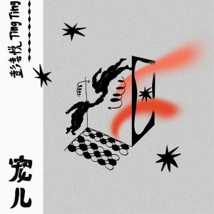 Album 宠儿 from 彭喜悦TingTing