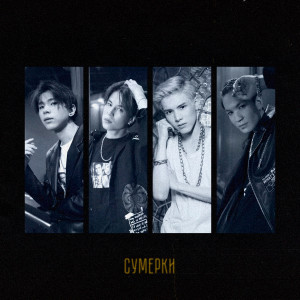 ดาวน์โหลดและฟังเพลง Сумерки พร้อมเนื้อเพลงจาก NKI