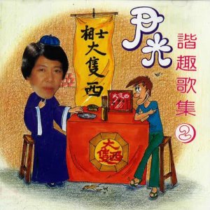 收听尹光的相士大只西 (feat. 蒋志光)歌词歌曲