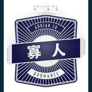 收聽符致逸的寡人歌詞歌曲