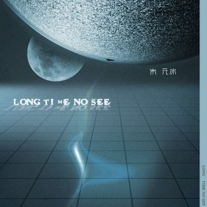 朱元冰的专辑Long Time No See