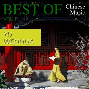 收聽Yu Wenhua的Happy New Year (He Nian)歌詞歌曲