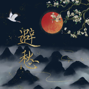收聽愛寫歌的小田的避愁歌詞歌曲