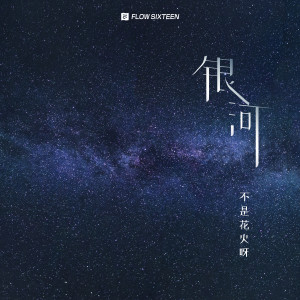 Listen to 银河 (完整版) song with lyrics from 不是花火呀