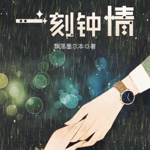 薄荷柠檬你的专辑一刻钟情